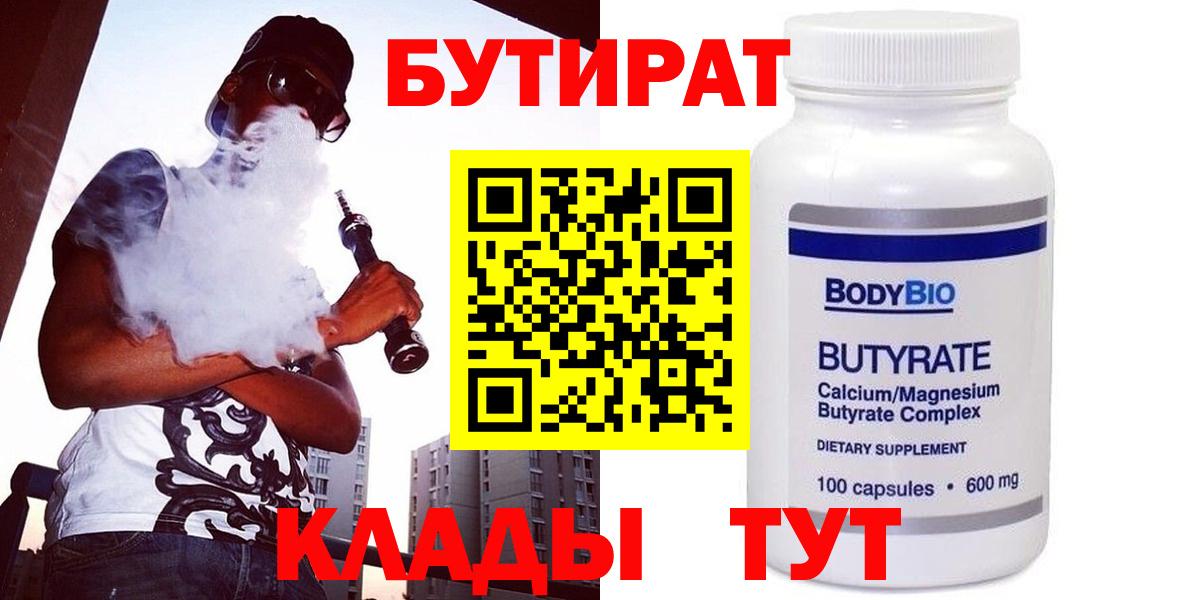 БУТИРАТ Butirat Северск